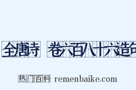 全唐诗·卷六百八十六造句是什么意思的图片